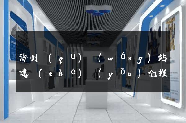 海州區(qū)網(wǎng)站建設(shè)優(yōu)化推廣