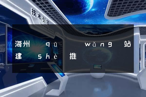 海州區(qū)網(wǎng)站建設(shè)推廣