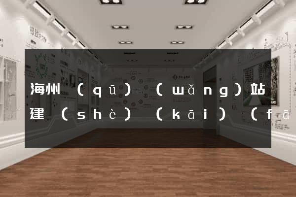 海州區(qū)網(wǎng)站建設(shè)開(kāi)發(fā)