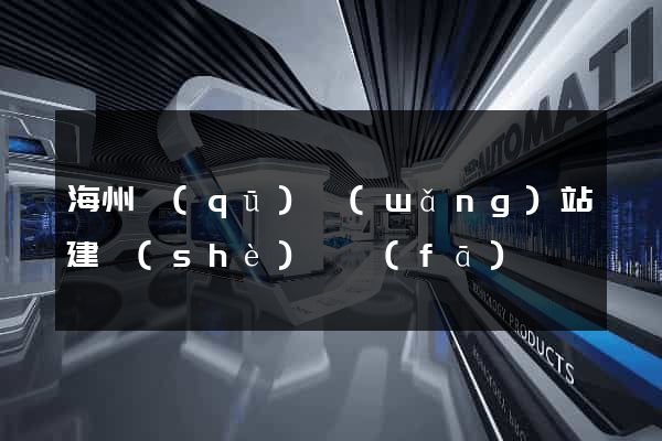 海州區(qū)網(wǎng)站建設(shè)開發(fā)