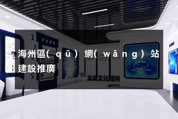 海州區(qū)網(wǎng)站建設推廣