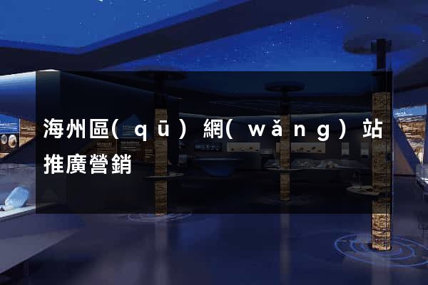 海州區(qū)網(wǎng)站推廣營銷
