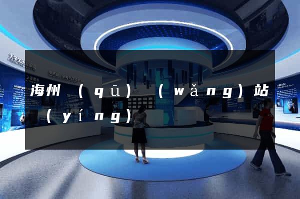 海州區(qū)網(wǎng)站營(yíng)銷
