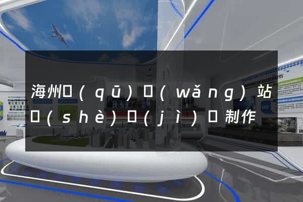 海州區(qū)網(wǎng)站設(shè)計(jì)與制作