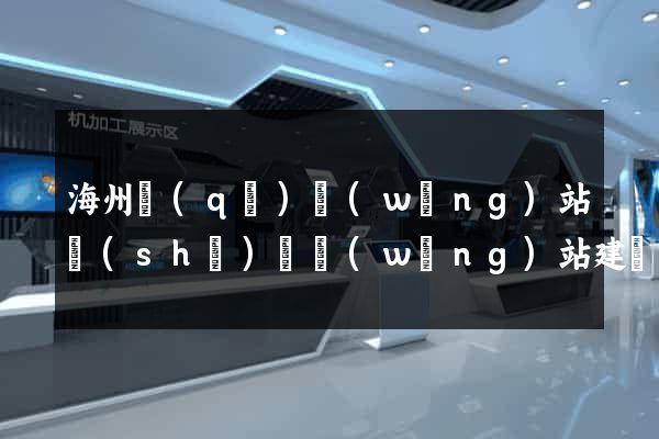 海州區(qū)網(wǎng)站設(shè)計網(wǎng)站建設(shè)