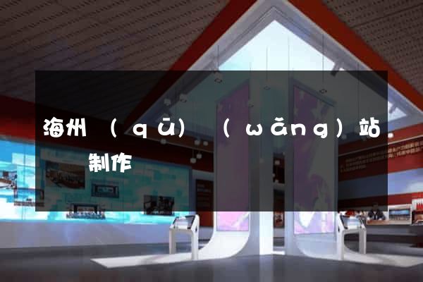 海州區(qū)網(wǎng)站設計制作