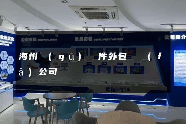 海州區(qū)軟件外包開發(fā)公司