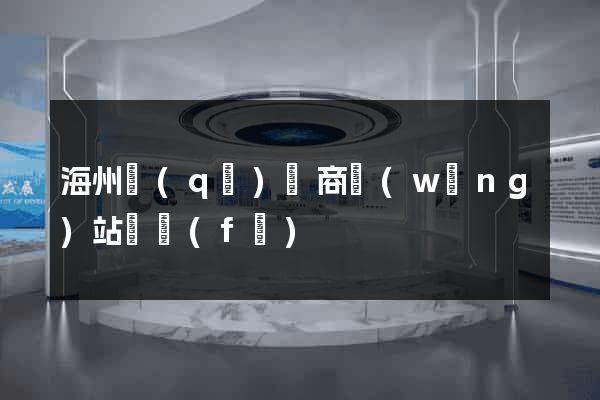 海州區(qū)電商網(wǎng)站開發(fā)