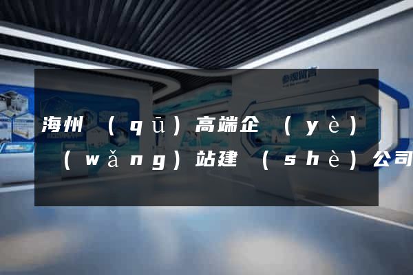 海州區(qū)高端企業(yè)網(wǎng)站建設(shè)公司