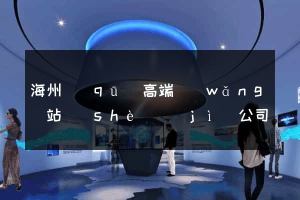 海州區(qū)高端網(wǎng)站設(shè)計(jì)公司