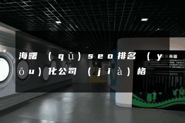 海曙區(qū)seo排名優(yōu)化公司價(jià)格