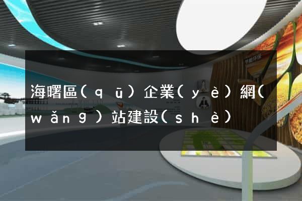 海曙區(qū)企業(yè)網(wǎng)站建設(shè)