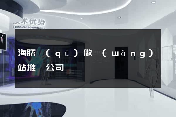 海曙區(qū)做網(wǎng)站推廣公司