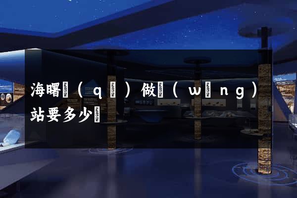 海曙區(qū)做網(wǎng)站要多少錢