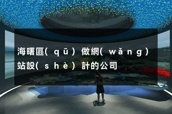 海曙區(qū)做網(wǎng)站設(shè)計的公司