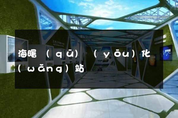 海曙區(qū)優(yōu)化網(wǎng)站