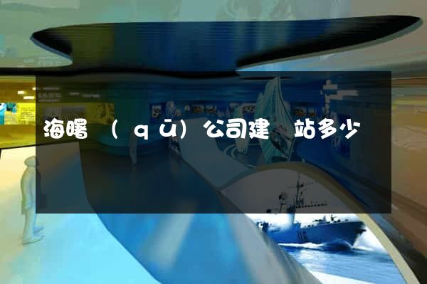海曙區(qū)公司建網站多少錢