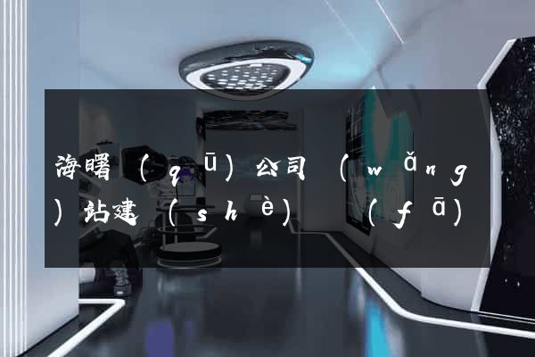 海曙區(qū)公司網(wǎng)站建設(shè)開發(fā)