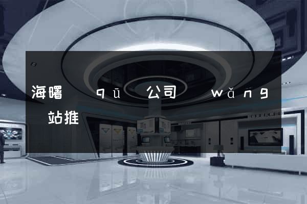 海曙區(qū)公司網(wǎng)站推廣