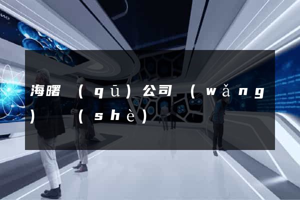 海曙區(qū)公司網(wǎng)頁設(shè)計