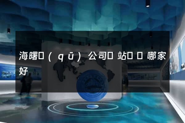 海曙區(qū)公司網站設計哪家好