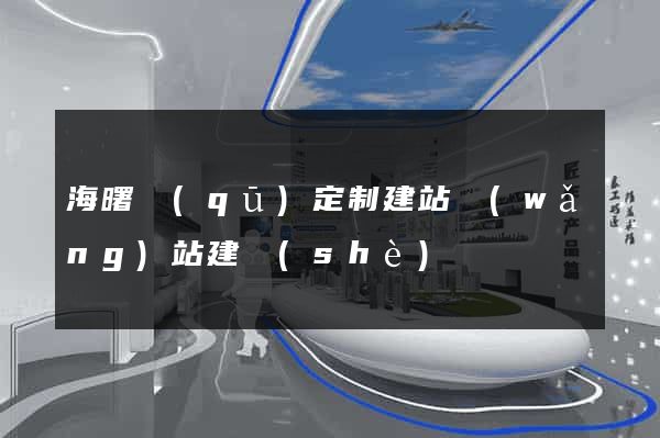 海曙區(qū)定制建站網(wǎng)站建設(shè)