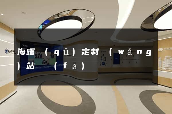 海曙區(qū)定制網(wǎng)站開發(fā)