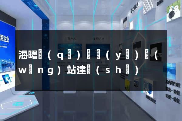 海曙區(qū)專業(yè)網(wǎng)站建設(shè)