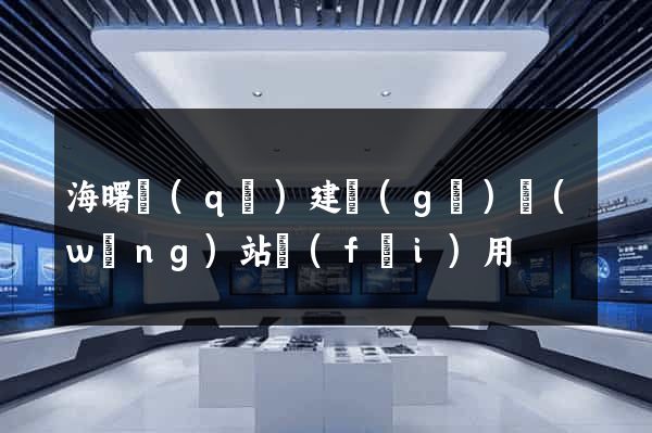 海曙區(qū)建個(gè)網(wǎng)站費(fèi)用