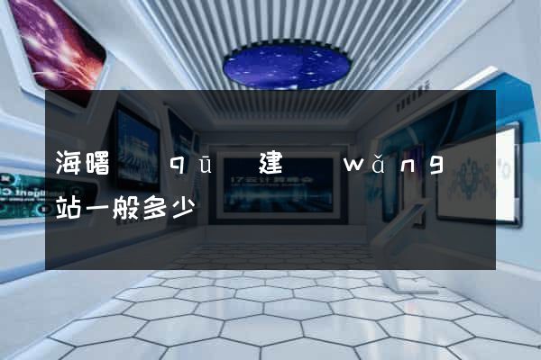 海曙區(qū)建網(wǎng)站一般多少錢