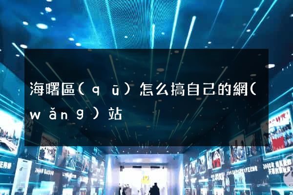海曙區(qū)怎么搞自己的網(wǎng)站