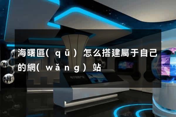 海曙區(qū)怎么搭建屬于自己的網(wǎng)站