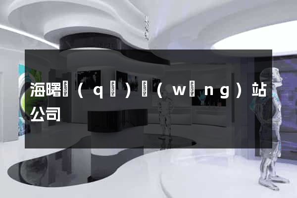 海曙區(qū)網(wǎng)站公司
