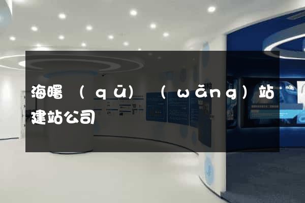 海曙區(qū)網(wǎng)站建站公司