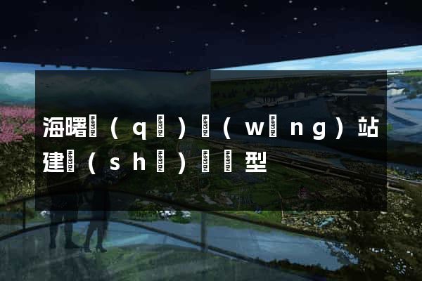 海曙區(qū)網(wǎng)站建設(shè)營銷型