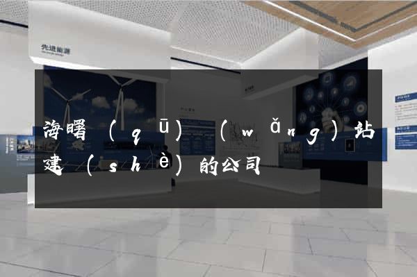 海曙區(qū)網(wǎng)站建設(shè)的公司