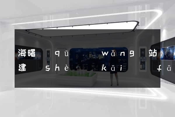 海曙區(qū)網(wǎng)站建設(shè)開(kāi)發(fā)