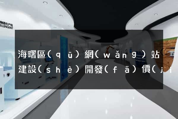 海曙區(qū)網(wǎng)站建設(shè)開發(fā)價(jià)格