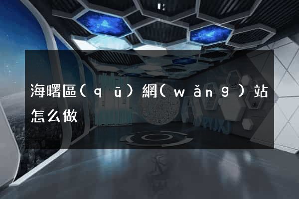 海曙區(qū)網(wǎng)站怎么做