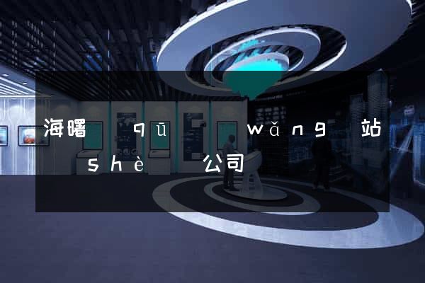 海曙區(qū)網(wǎng)站設(shè)計公司