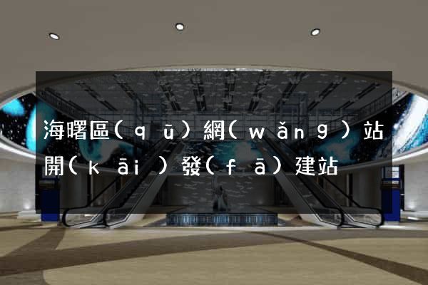 海曙區(qū)網(wǎng)站開(kāi)發(fā)建站