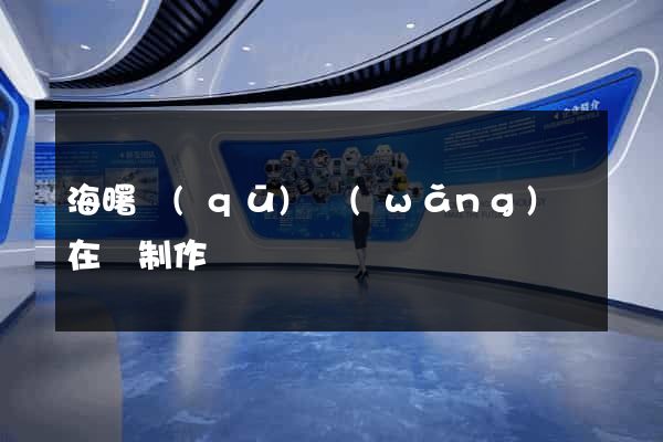 海曙區(qū)網(wǎng)頁在線制作