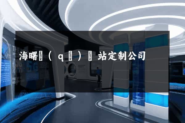 海曙區(qū)網站定制公司