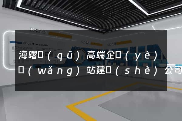 海曙區(qū)高端企業(yè)網(wǎng)站建設(shè)公司