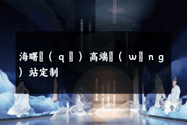 海曙區(qū)高端網(wǎng)站定制