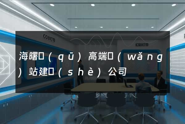 海曙區(qū)高端網(wǎng)站建設(shè)公司