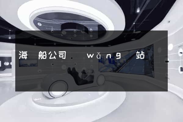 海豐船公司網(wǎng)站