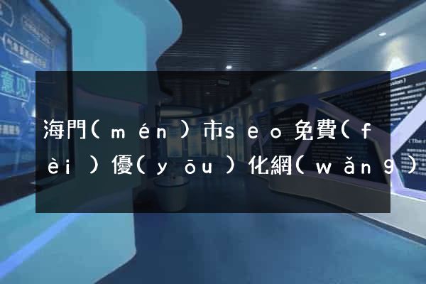 海門(mén)市seo免費(fèi)優(yōu)化網(wǎng)站