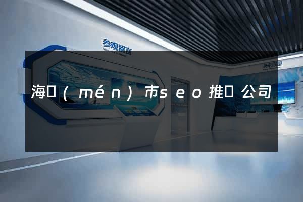 海門(mén)市seo推廣公司