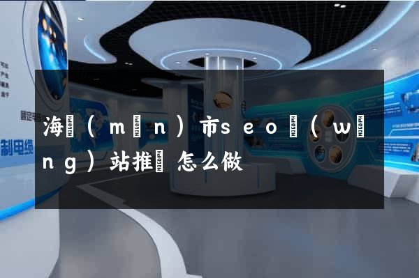 海門(mén)市seo網(wǎng)站推廣怎么做